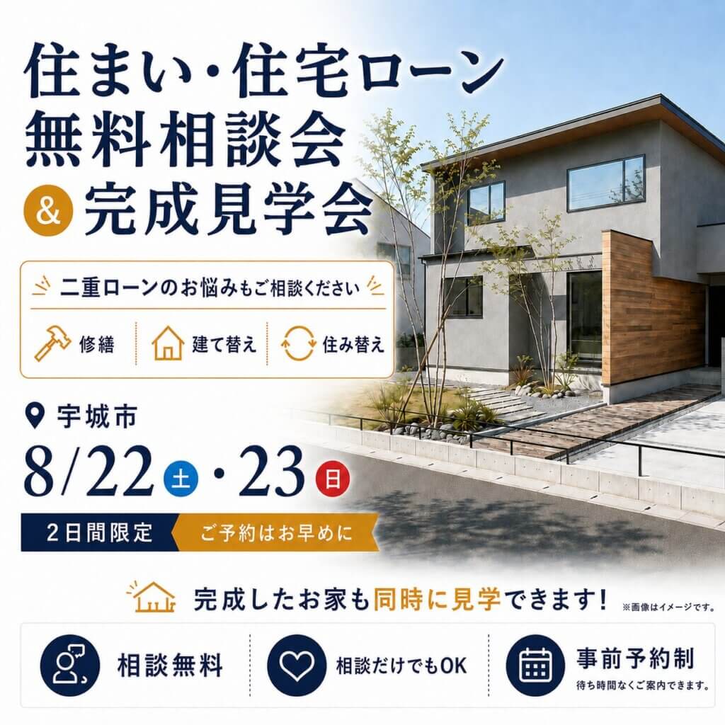【宇城市】住宅ローン無料相談会＆完成見学会
