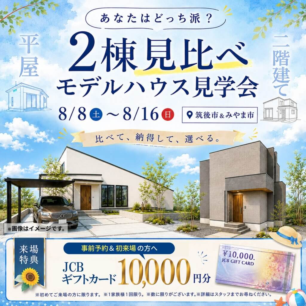 【筑後市・みやま市】『2階建て＆平屋』2棟見比べ見学会✨