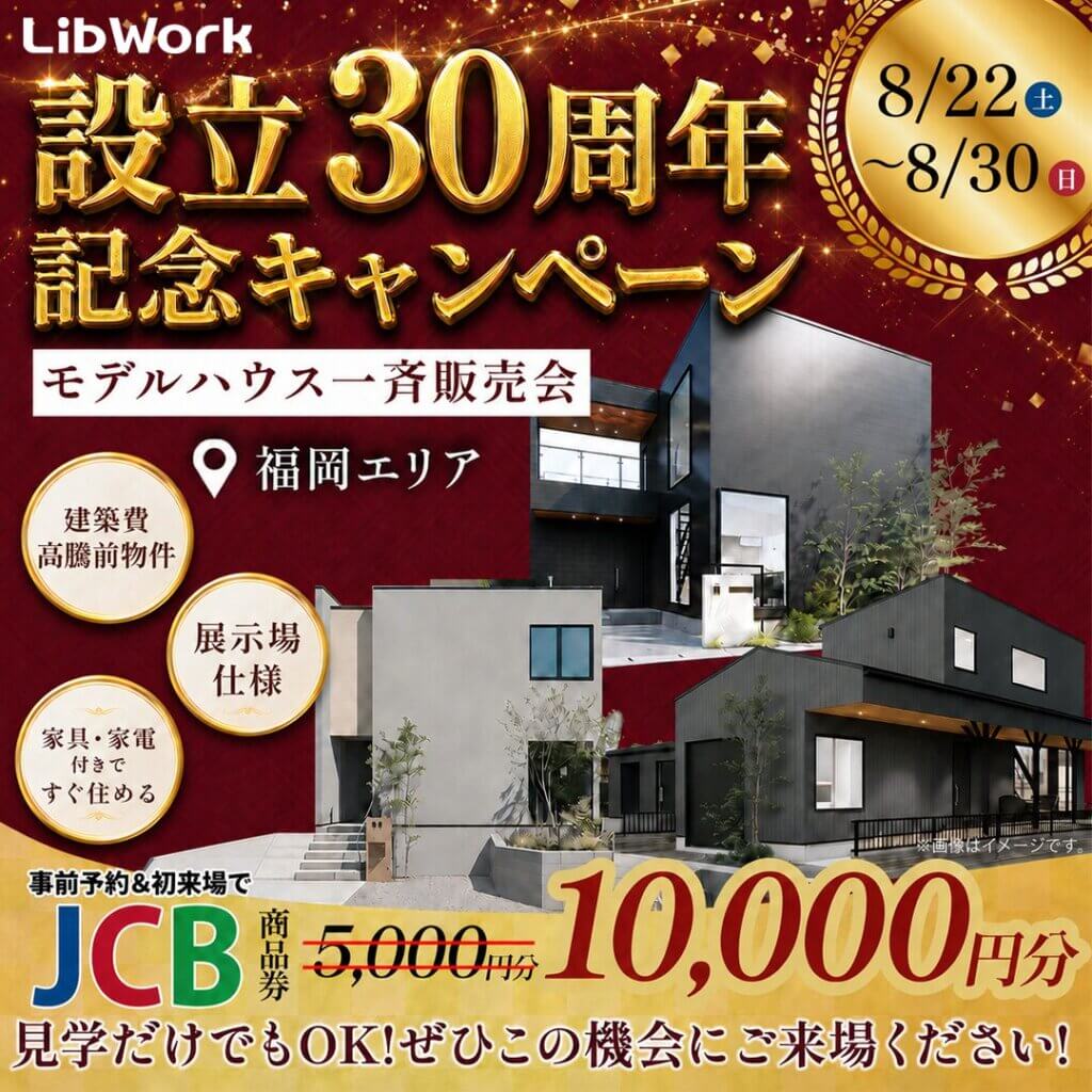 【福岡エリア】設立30周年記念キャンペーン！モデルハウス一斉販売会