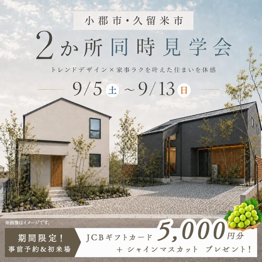 【小郡市・久留米市】2か所同時見学会 | トレンドデザイン×家事ラクの住まい