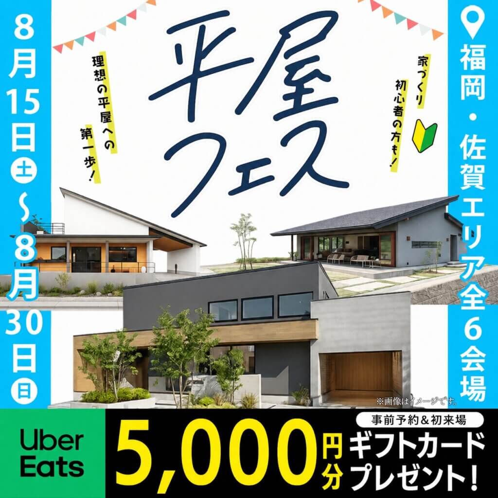 【福岡・佐賀エリア】平屋フェス！～理想の平屋への第一歩～