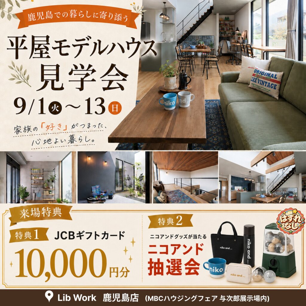 【鹿児島市】鹿児島での暮らしに寄り添った平屋を体験♬