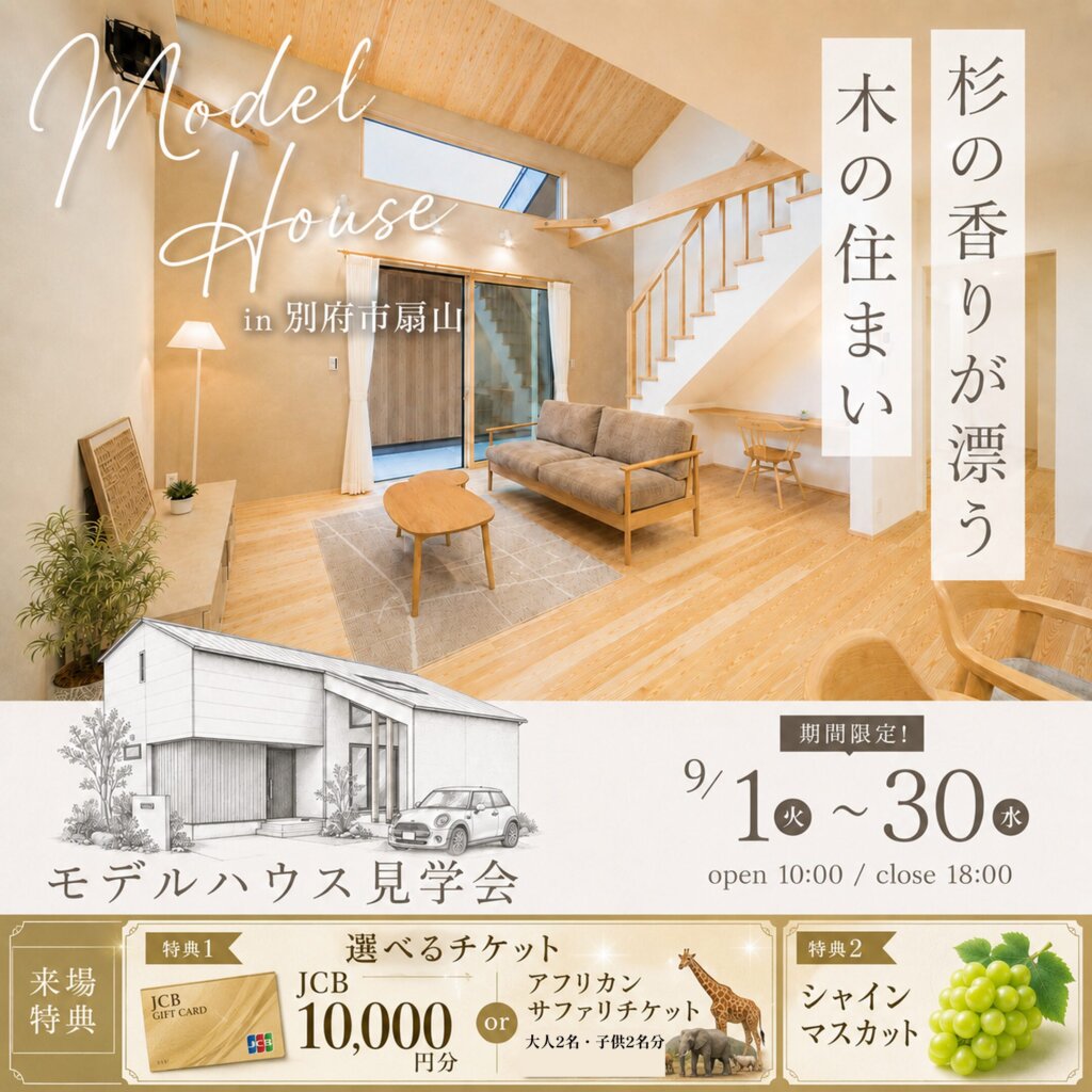 【別府市扇山】杉の香りに包まれる、木の住まい見学会