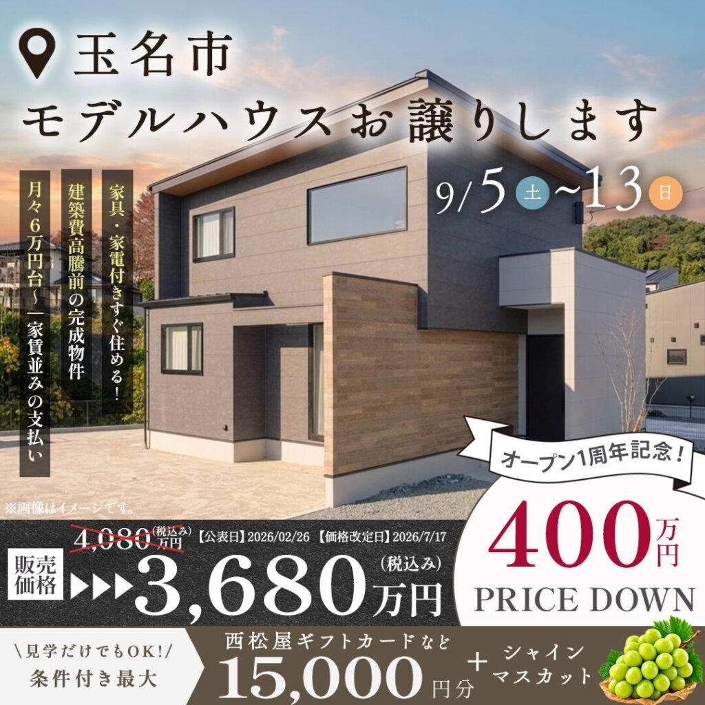 【玉名市山田】400万円値下げ！！モデルハウスお譲りします！
