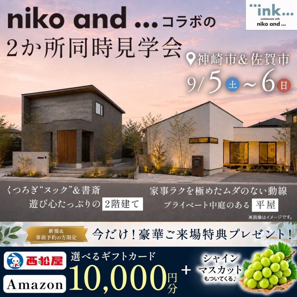 【神埼市・佐賀市】niko and ...コラボの2か所同時見学会
