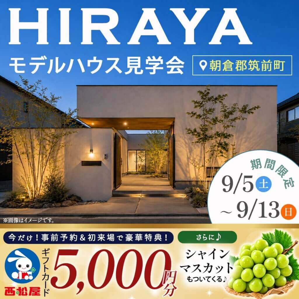 【朝倉郡筑前町】大空間LDKのある家事ラク平屋 | モデルハウス見学会
