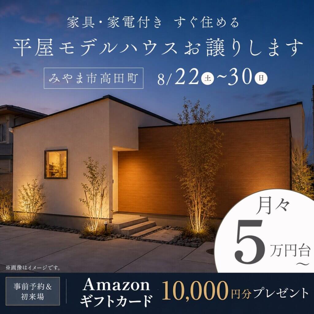 【みやま市高田町】家具・家電付！すぐ住める！平屋モデルハウスお譲りします