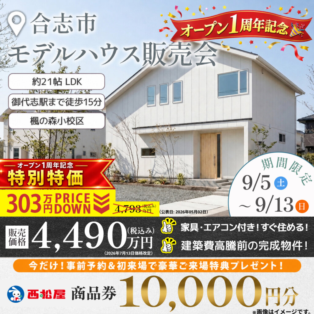 【合志市】303万円値下げ！モデルハウスお譲りします🏠