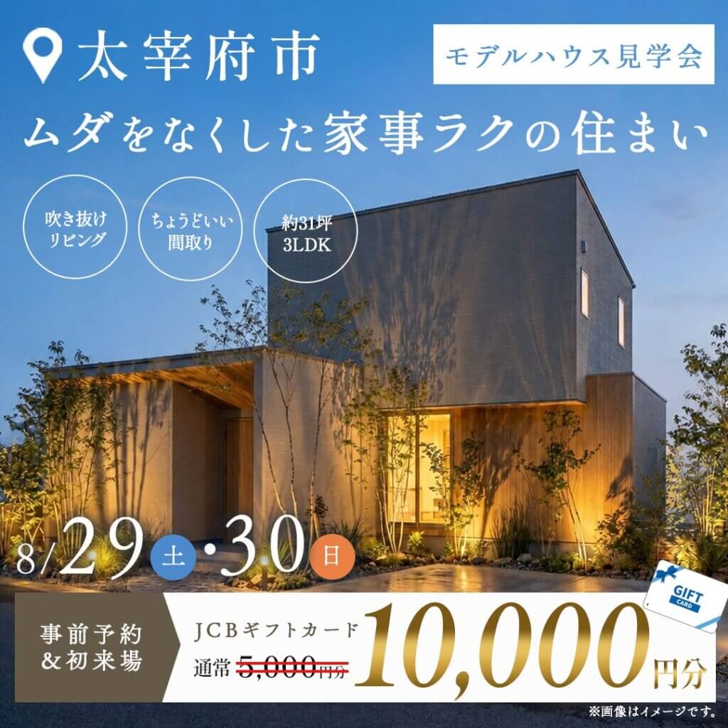 【太宰府市】ムダをなくした家事ラクの住まい｜モデルハウス見学会