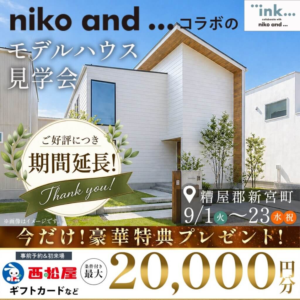 【糟屋郡新宮町】デザイン性×家事ラク【niko and ...】コラボのモデルハウス見学会
