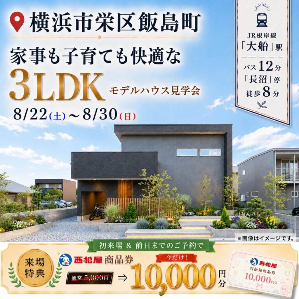 【横浜市栄区飯島町】16.25帖のLDKと3つの洋室を備えた3LDK新築モデルハウス🏠✨