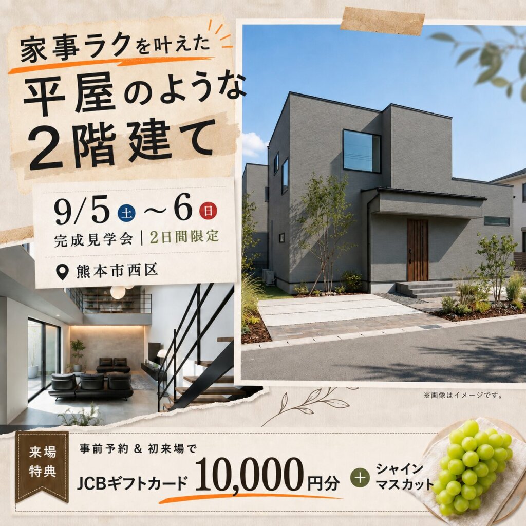 【熊本市西区】家事ラクを叶えた✨平屋のような2階建て｜2日間限定｜完成見学会