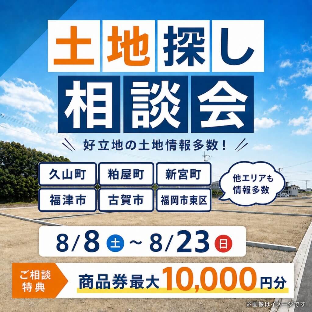 【福岡エリア】土地探し相談会【糟屋郡・福岡市近郊】