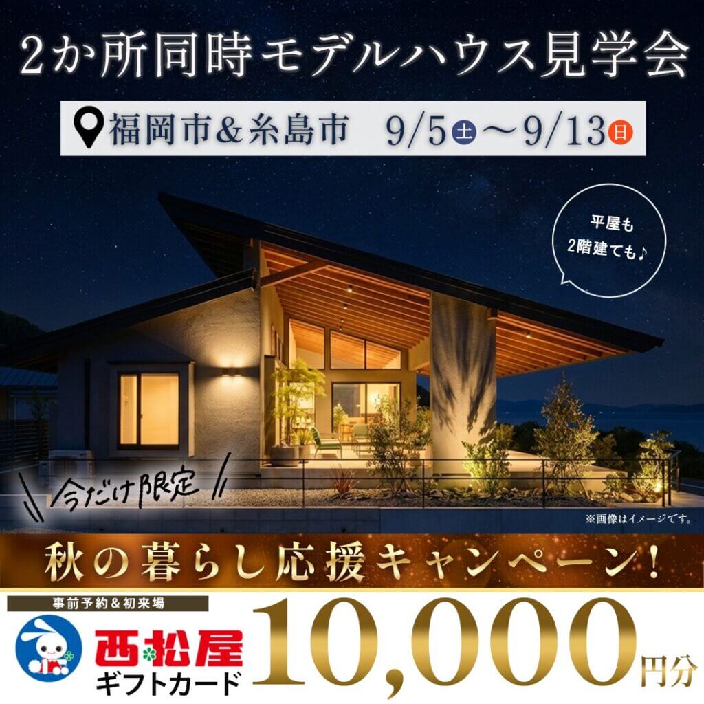 【福岡市・糸島市】『平屋＆2階建て』2か所同時モデルハウス見学会