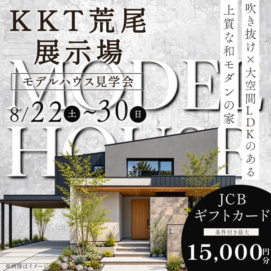 【荒尾市】大空間LDKのある和モダンな住まい | モデルハウス見学会