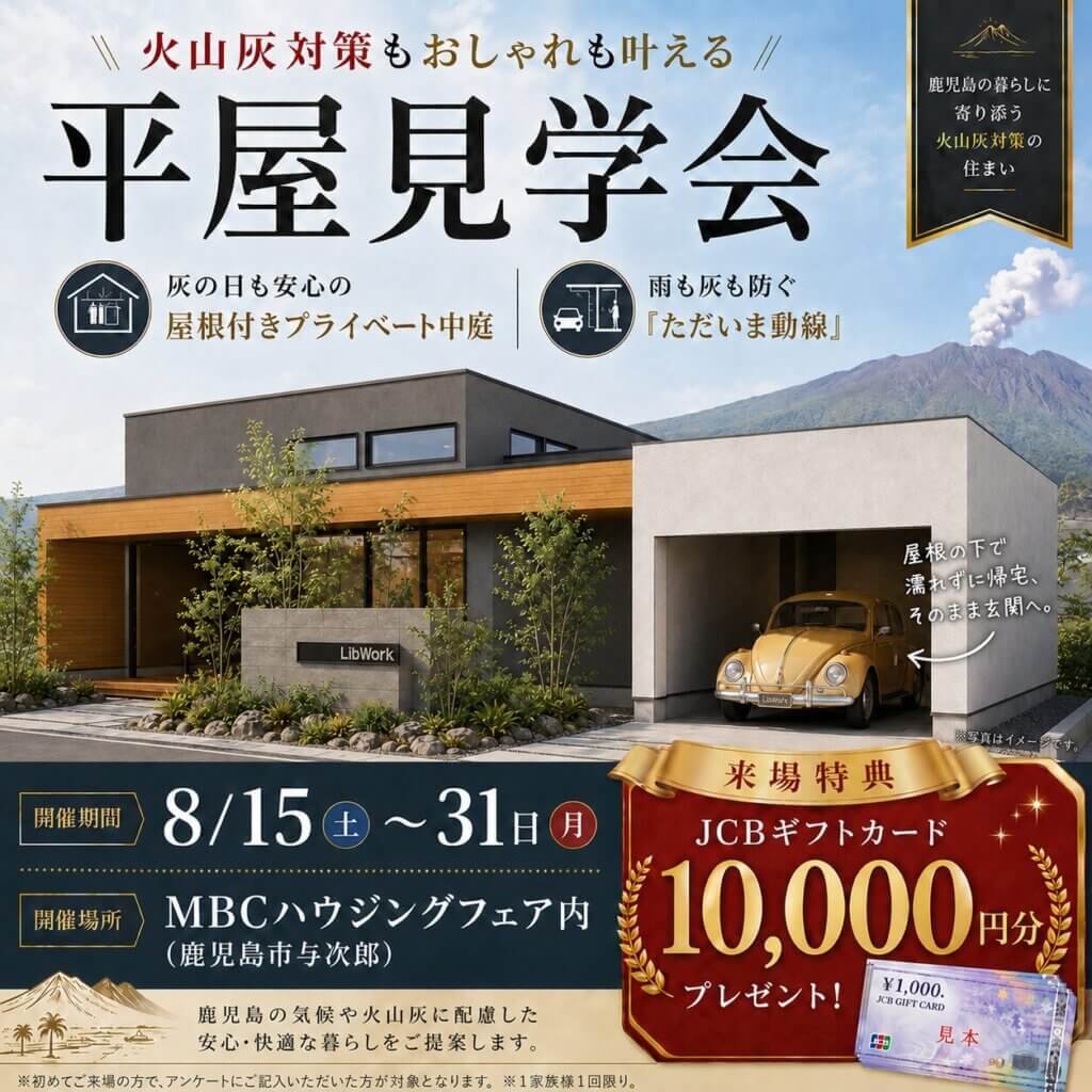【鹿児島市与次郎】おしゃれな家を叶える平屋見学会