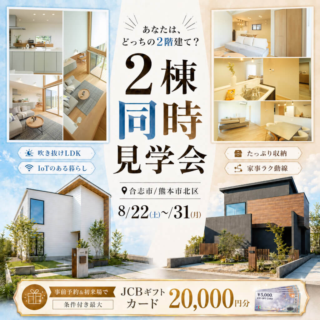 【合志市・熊本市北区】2階建てにも違いアリ🔍✨2棟同時見学会