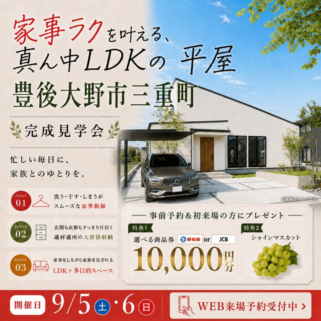 【豊後大野市】2日間限定｜家事ラクを叶える✨真ん中LDKの平屋｜完成見学会