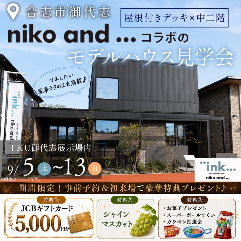【合志市】「niko and ... 」とコラボデザインのモデルハウス見学会開催！
