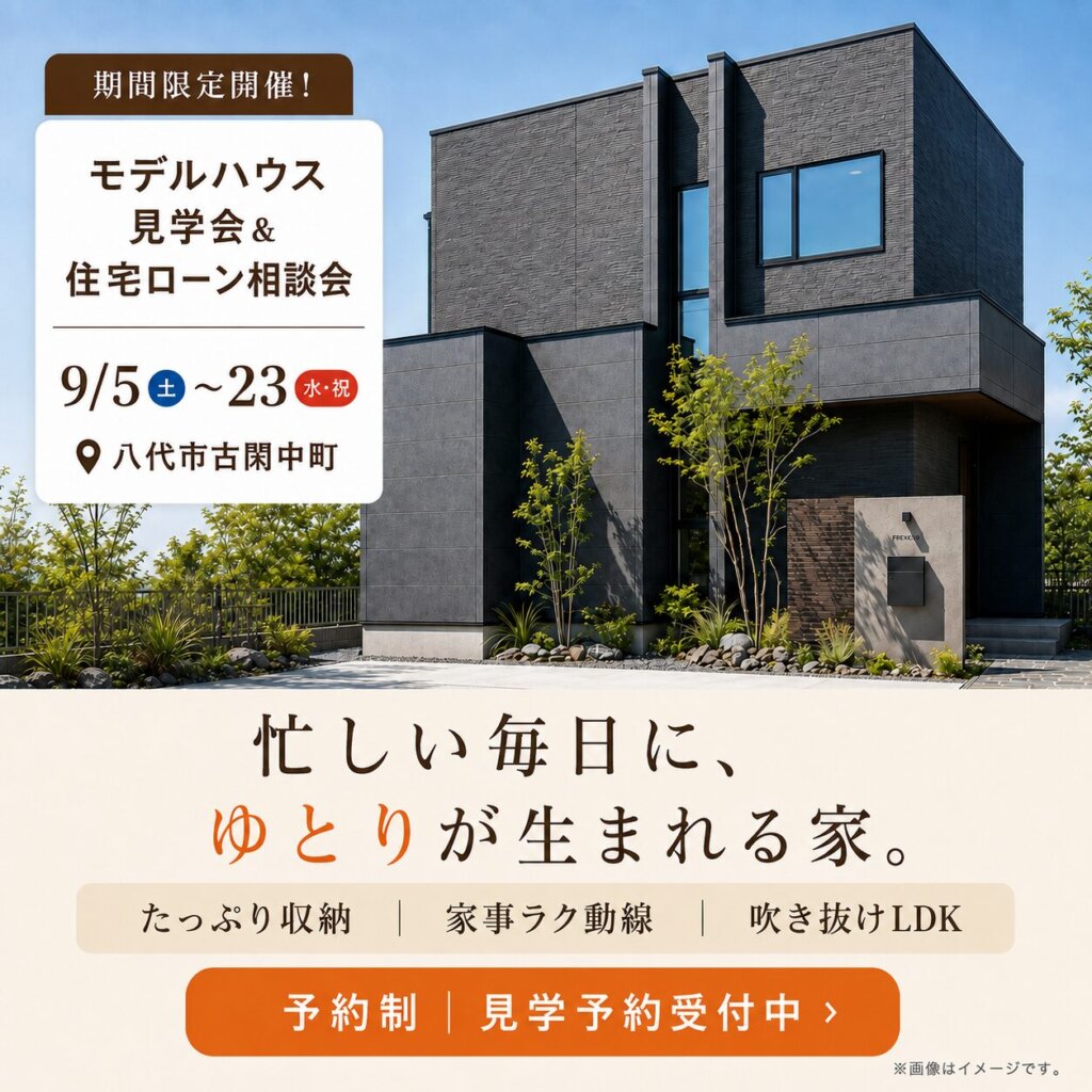 【八代市】モデルハウス見学会＆住宅ローン相談会