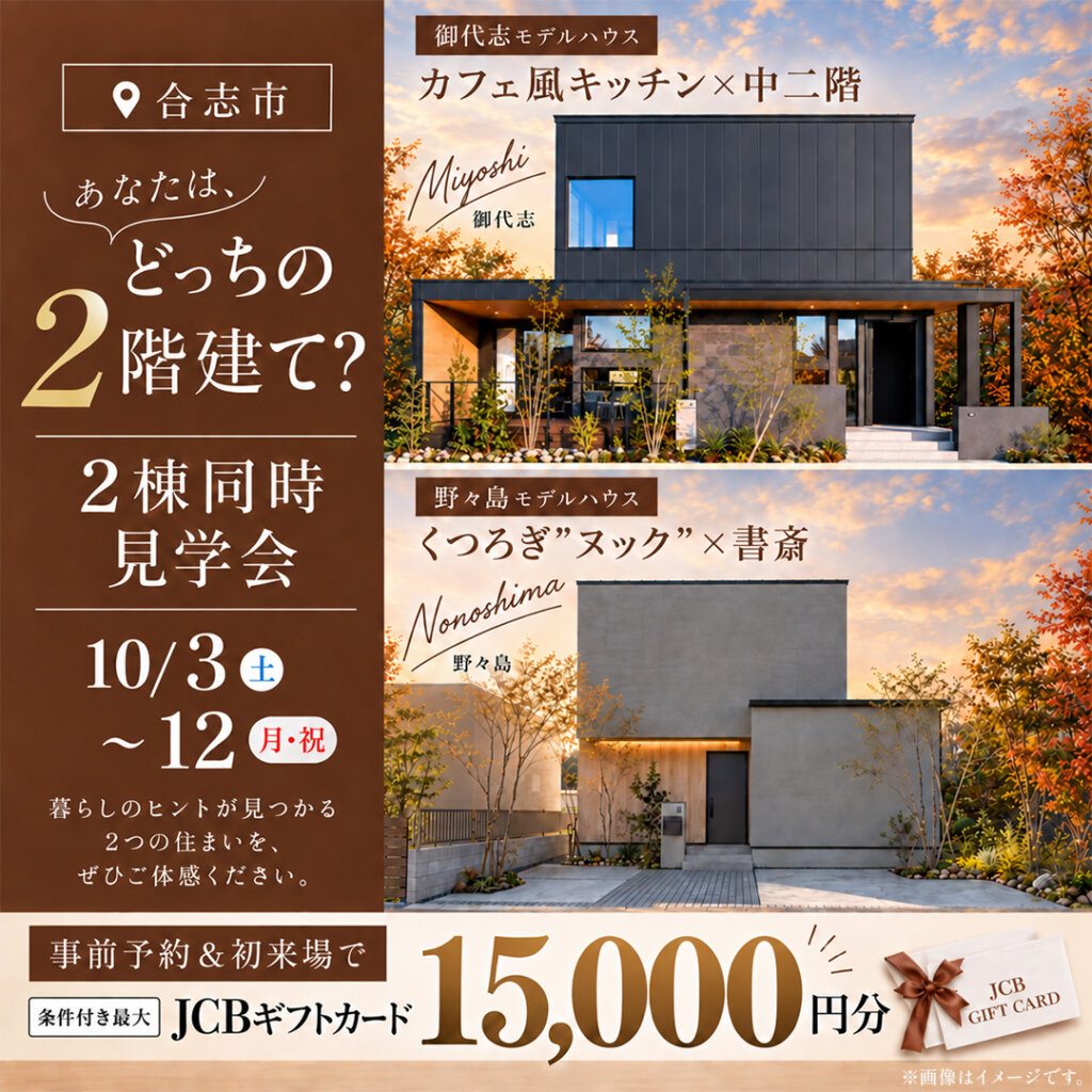 【合志市】あなたはどっちの2階建て？2棟同時見学会