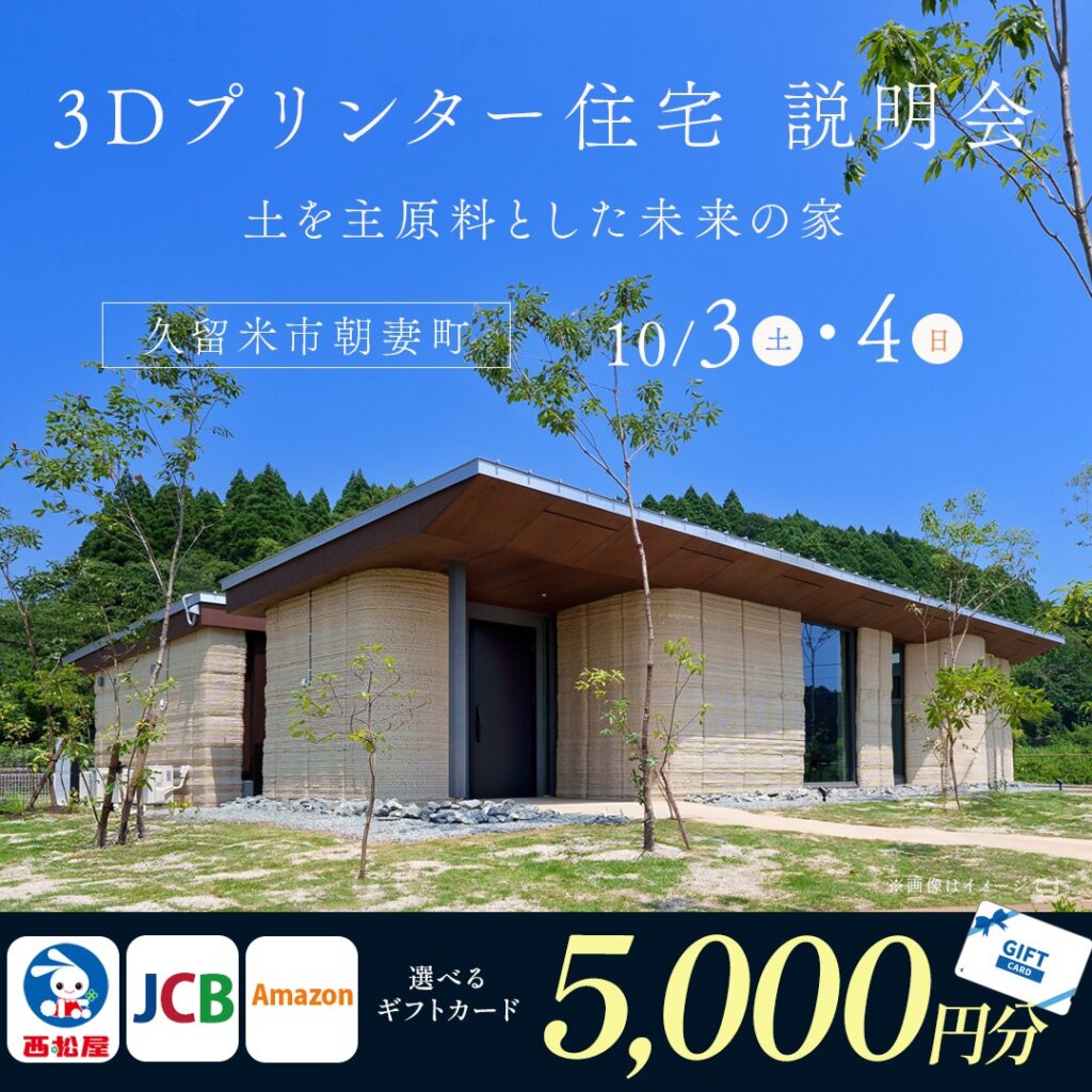 【久留米市朝妻町】Lib Workの新しい住まい！3Dプリンター住宅説明会