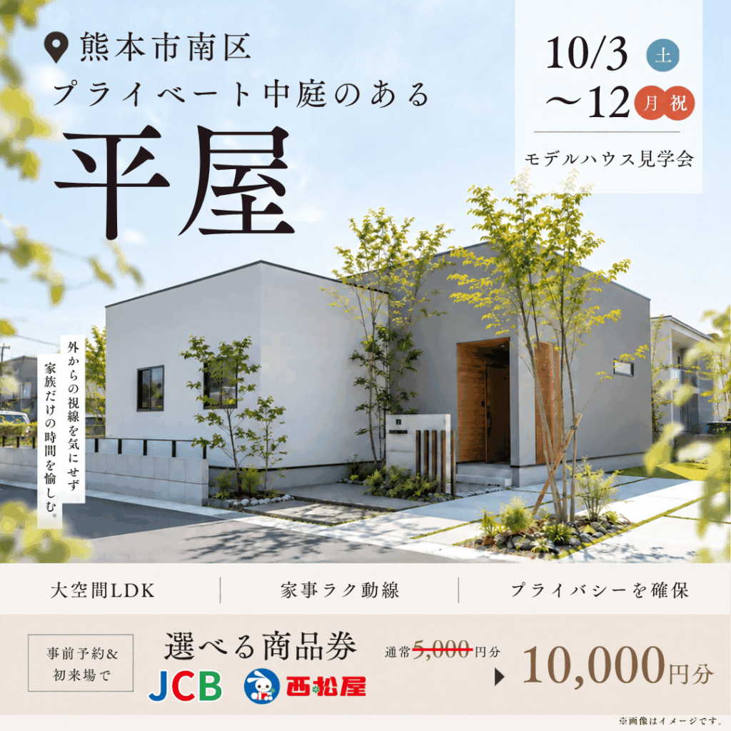 【熊本市南区】開放感とプライバシーを叶えた《平屋》見学会
