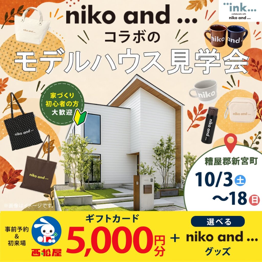 【糟屋郡新宮町】niko and ... コラボのモデルハウス見学会