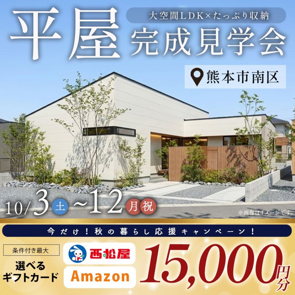 【熊本市南区】【平屋】大空間LDK×たっぷり収納の住まい【完成見学会】