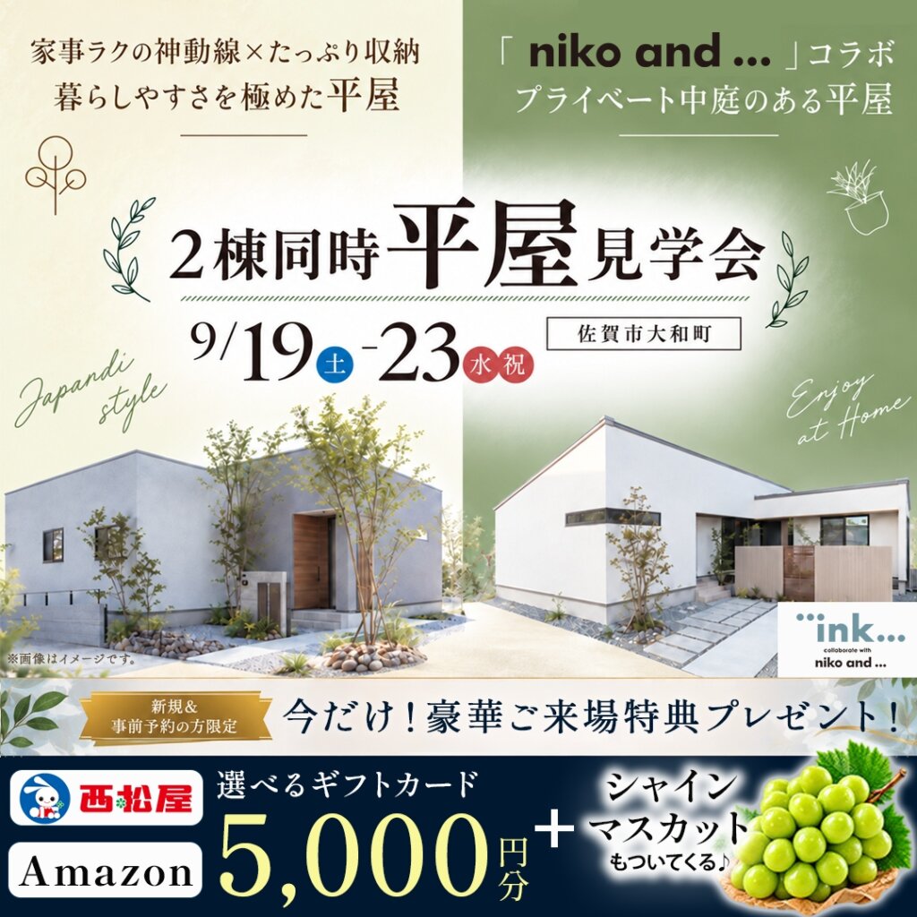 【佐賀市大和町】2棟同時平屋見学会