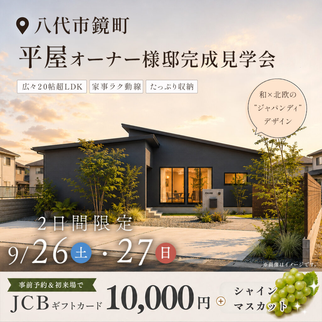 【八代市鏡町】ご入居前の今だけ！オーナー様邸見学会🏠