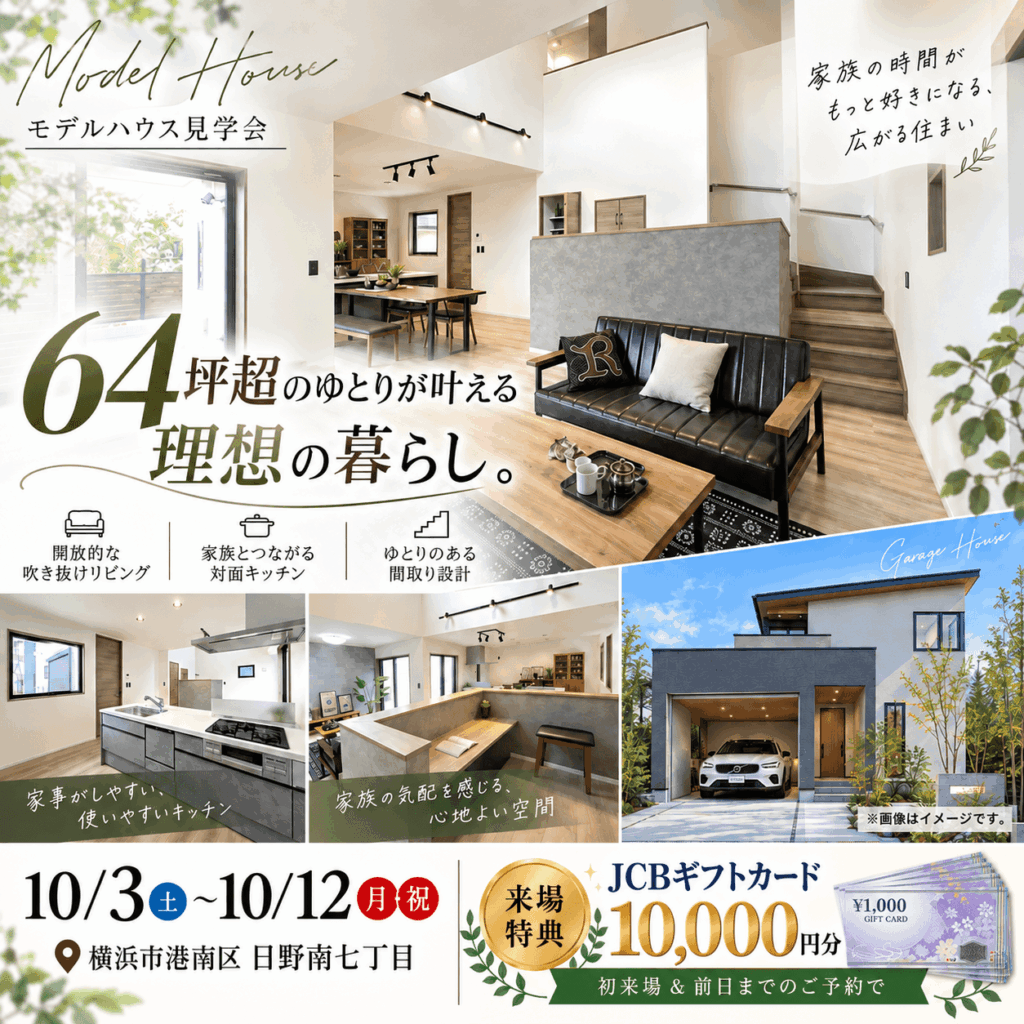 【横浜市港南区】ガレージ直結×約20帖LDK！家族にゆとりが生まれる4LDK見学会🏠✨