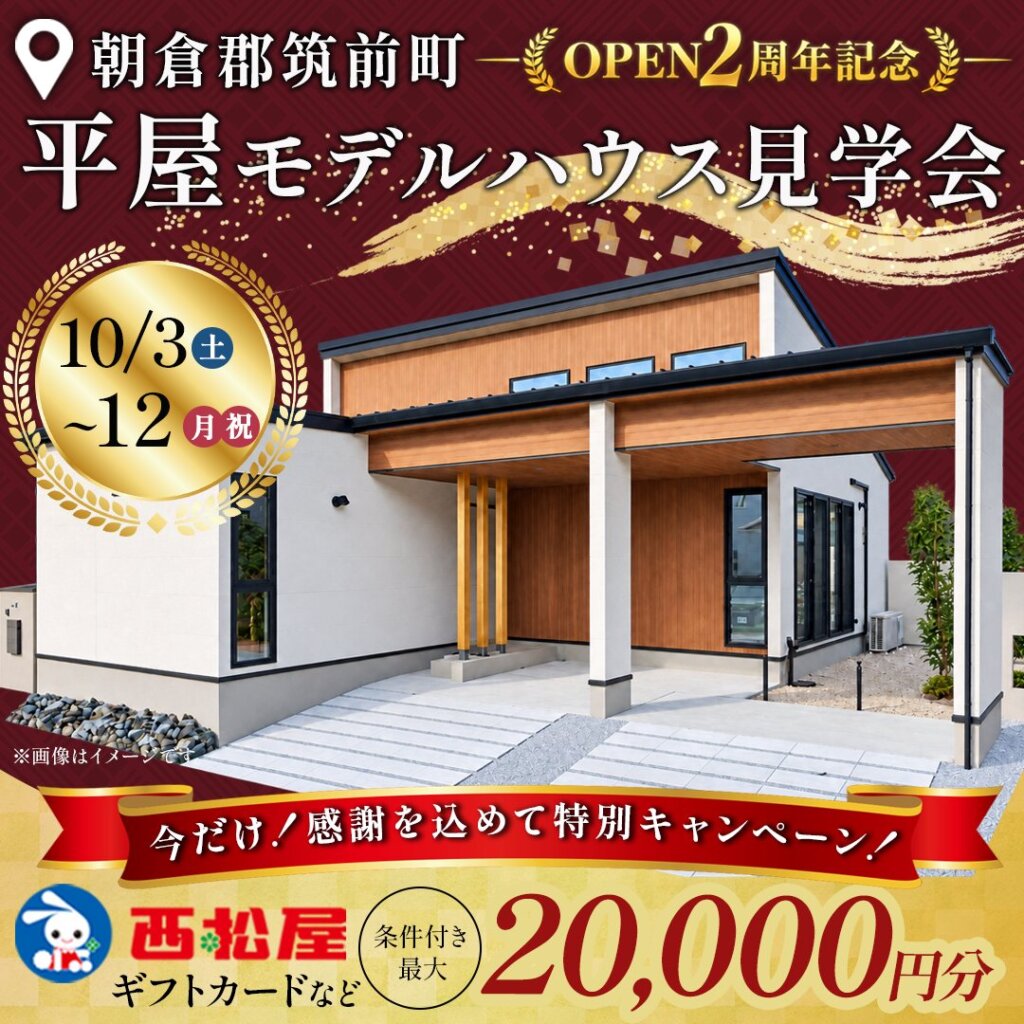 【朝倉郡筑前町】OPEN２周年記念！ガレージのある家事ラク平屋見学会