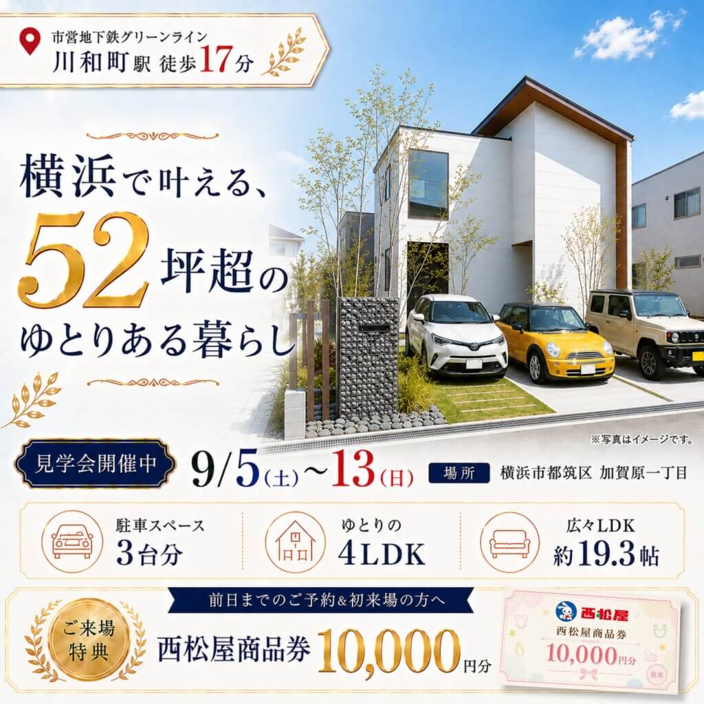 【横浜市都筑区加賀原】ゆとりの4LDKモデルハウス見学会🏠✨