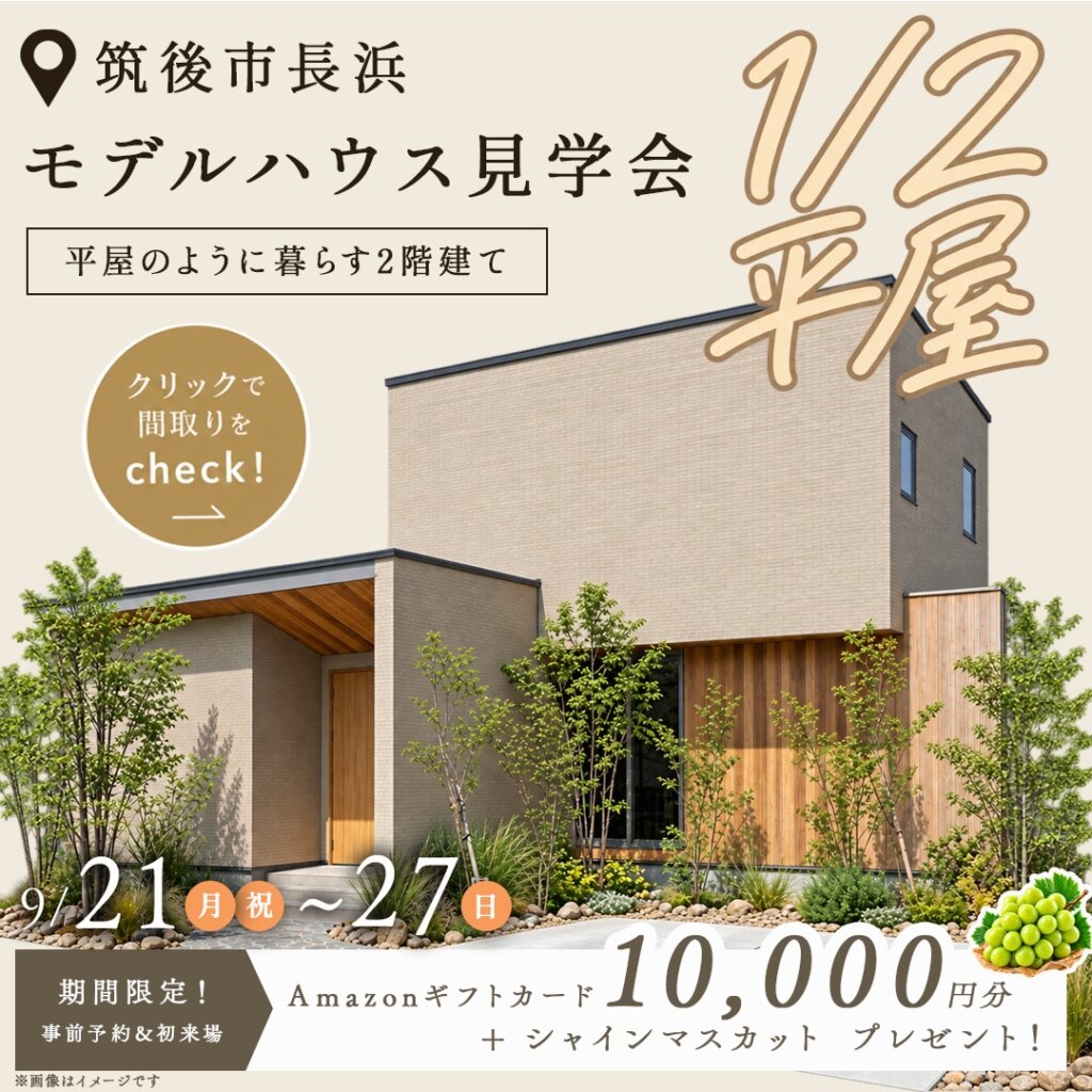 【筑後市長浜】『1/2平屋-はんぶんひらや-』見学会～平屋のように暮らす2階建て～