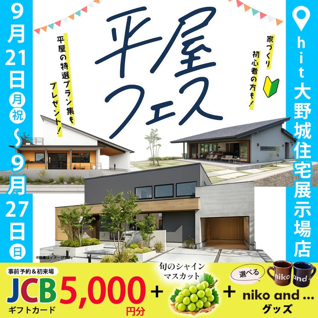 【hit大野城住宅展示場】niko and ... コラボの平屋フェス