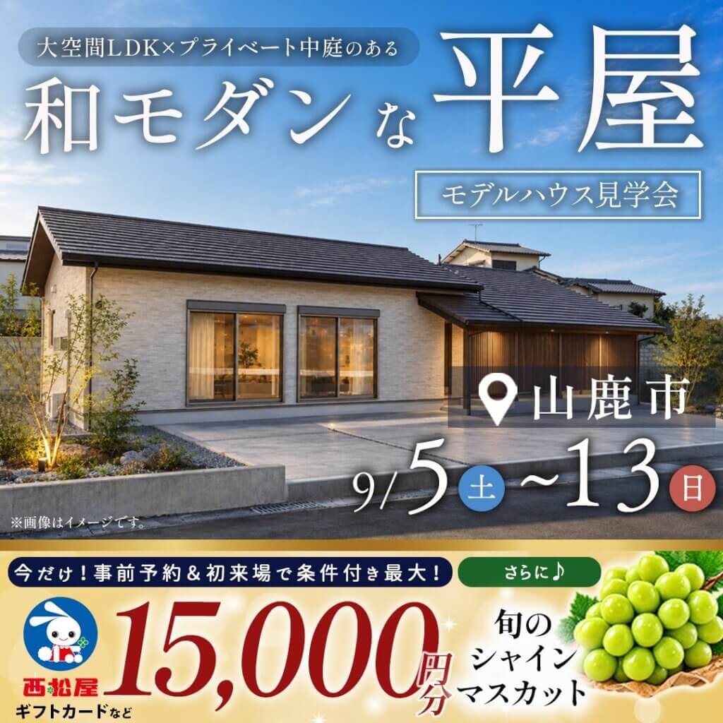【山鹿市】和モダンな平屋 | モデルハウス見学会