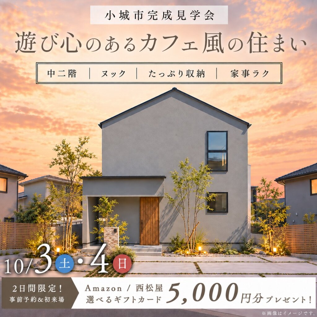 【小城市】～遊び心のあるカフェ風の住まい～平屋完成見学会