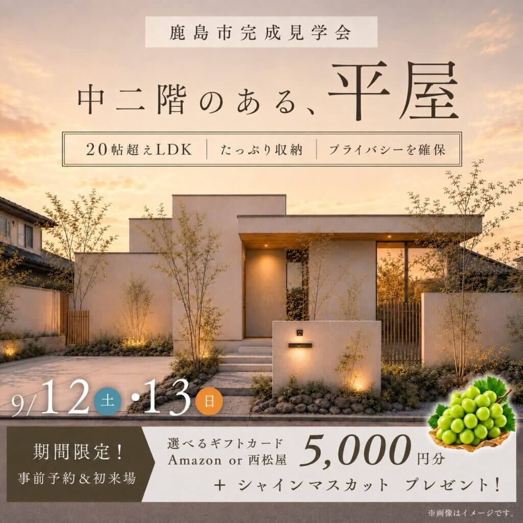 【鹿島市】中二階のある、平屋 | 完成見学会
