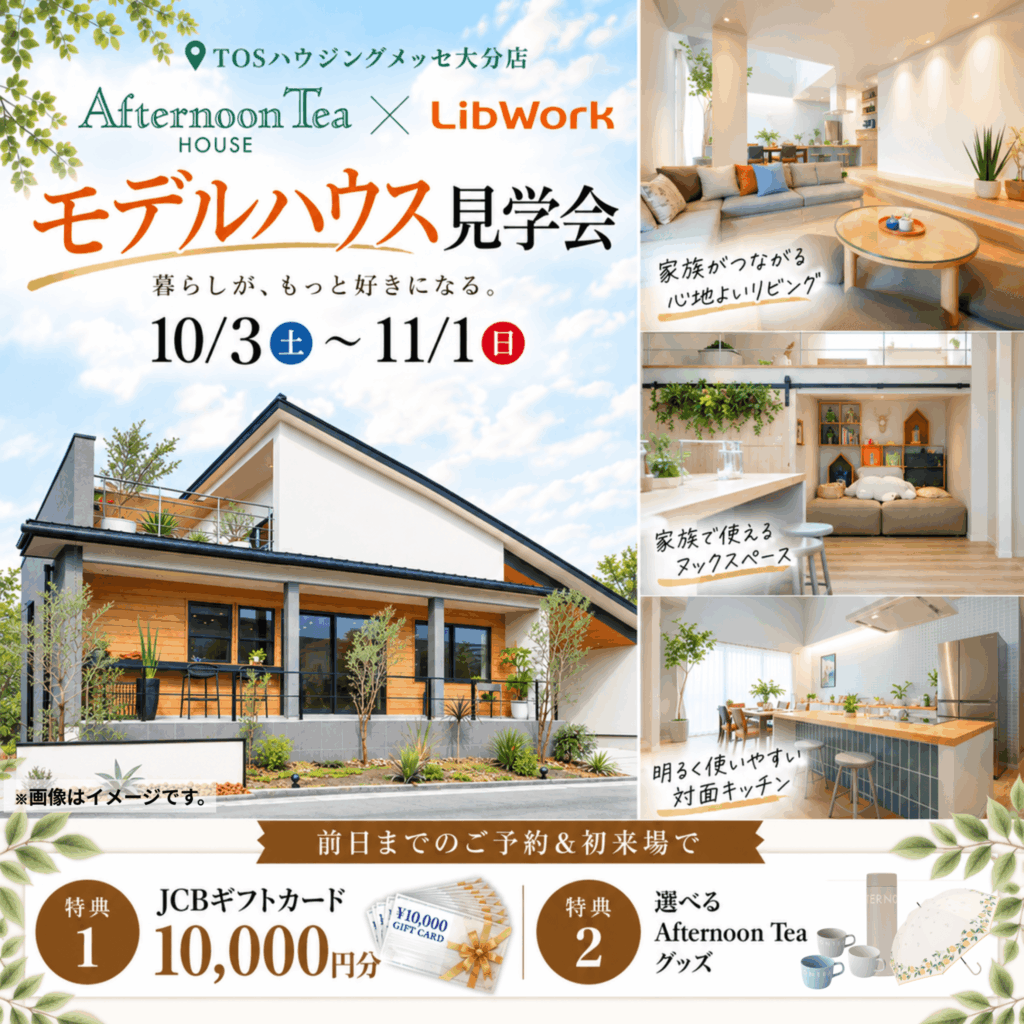 【TOSハウジングメッセ大分西店】Afternoon Tea HOUSE モデルハウス見学会🏠