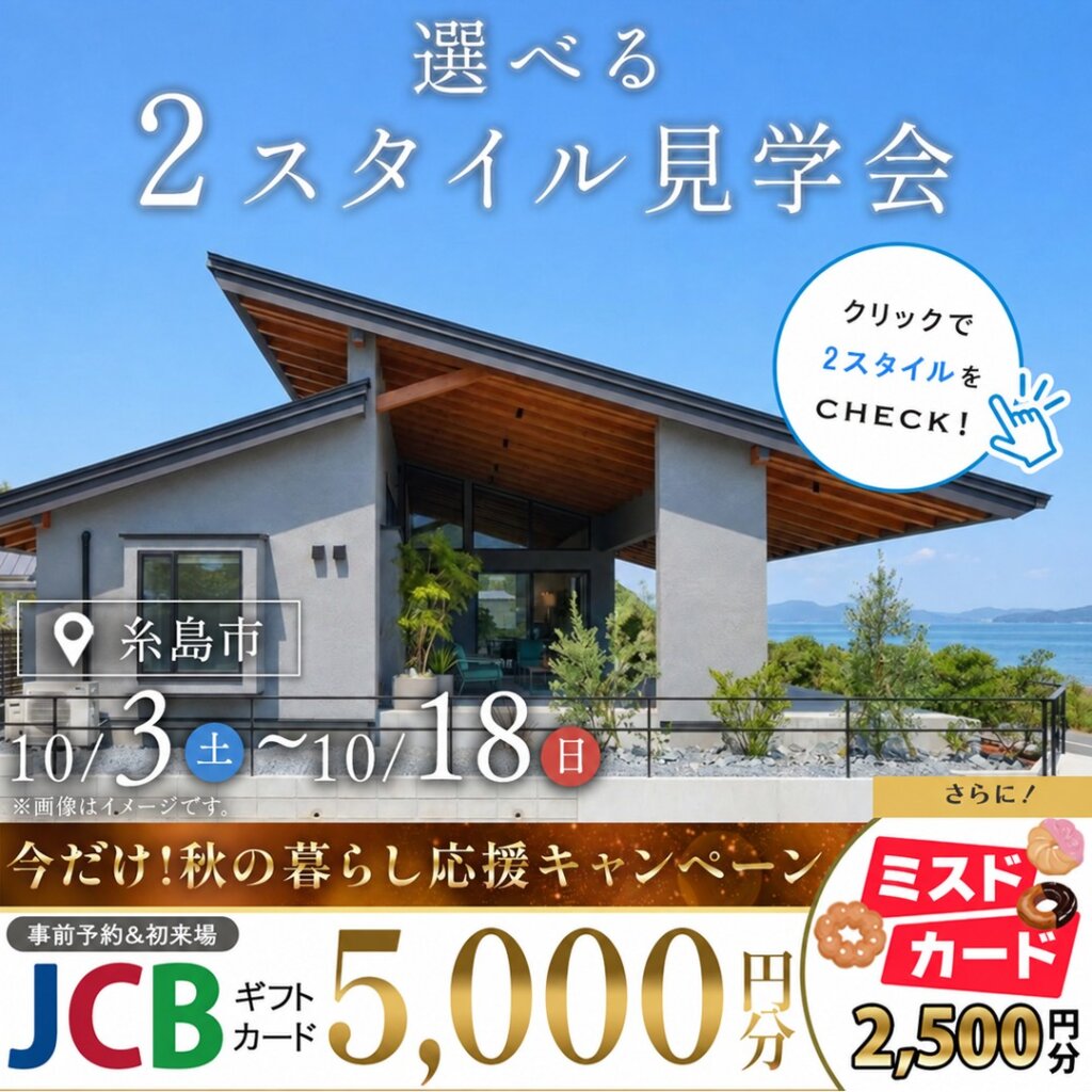 【糸島市】選べる2スタイル見学会