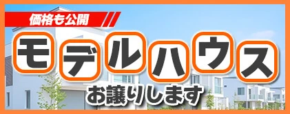 モデルハウスお譲りします