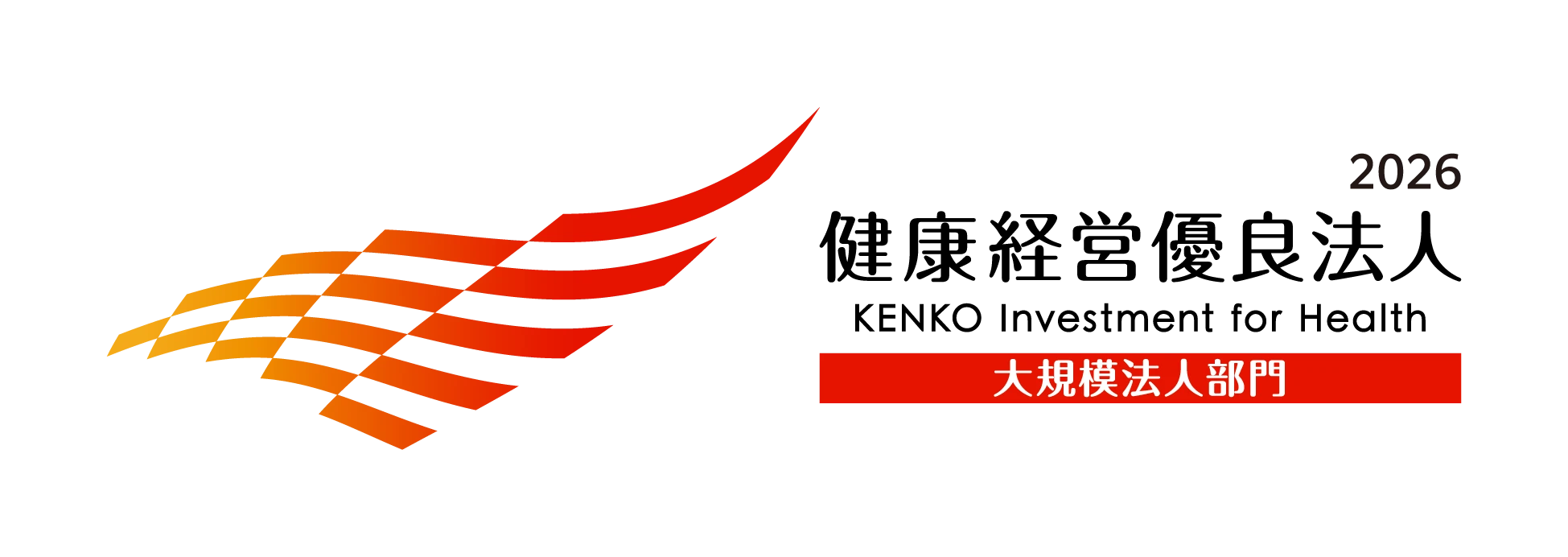 健康経営優良法人