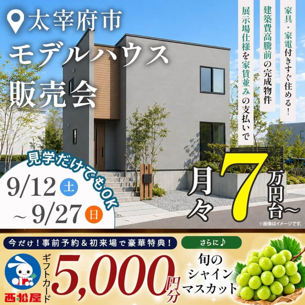 【太宰府市高雄】6月にオープンしたばかり | 新モデルハウス見学会