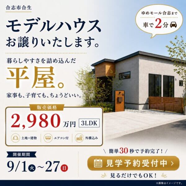 合志市合生モデルハウス
