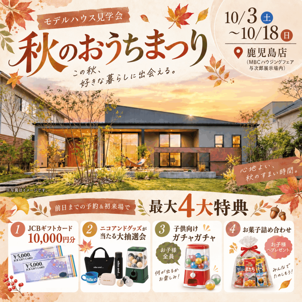 【鹿児島市与次郎】家族で楽しめる！おしゃれな平屋の「秋のおうちまつり」🍁