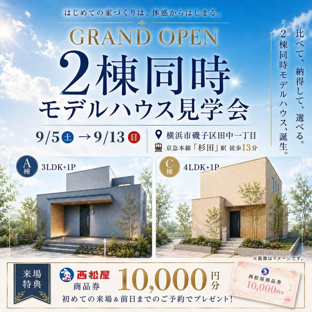 【横浜市磯子区田中】2棟を見比べられるモデルハウス見学会