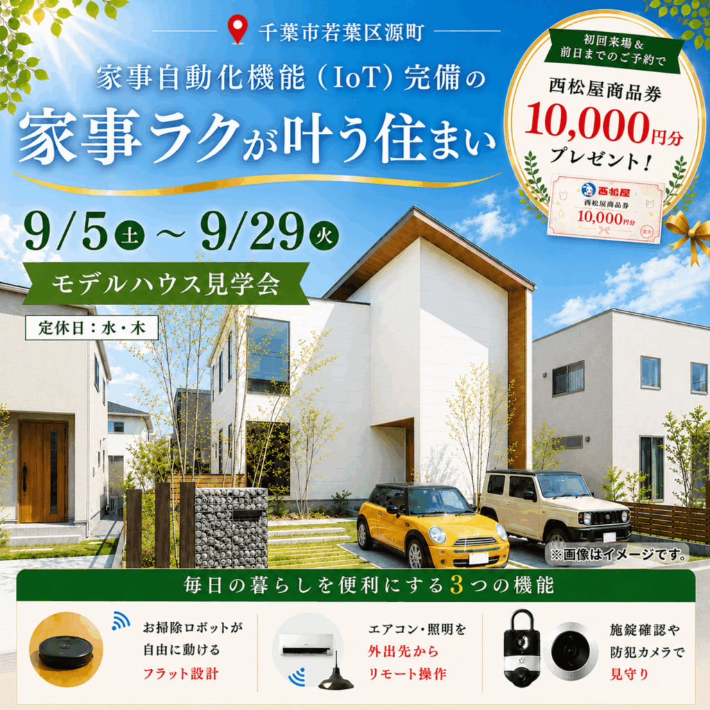 【千葉市若葉区】家事ラク×IoTを体感！ベルメゾンデイズハウス見学会