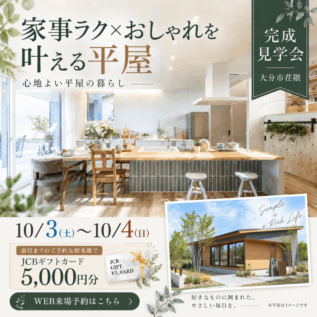 【大分市荏隈】家事ラク×おしゃれを叶える！Afternoon Tea HOUSEの平屋見学会🏡✨