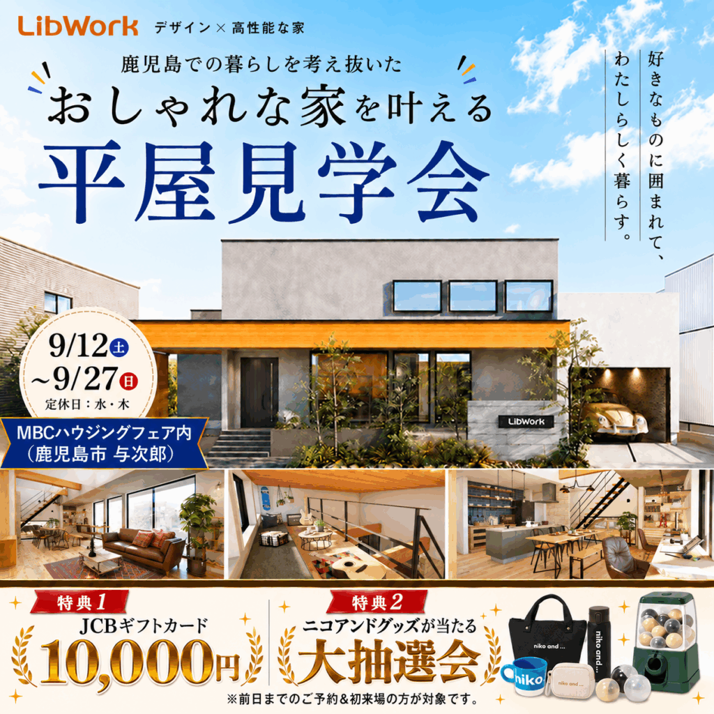 【鹿児島市】「ink」の世界観を楽しむ、おしゃれな平屋見学会